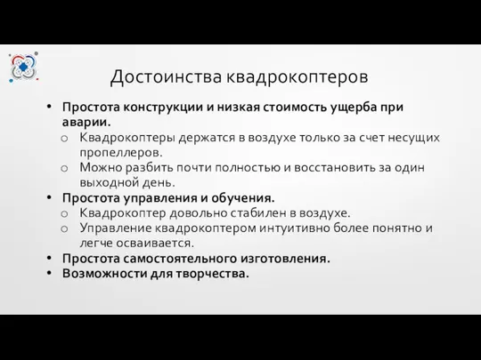 Достоинства квадрокоптеров Простота конструкции и низкая стоимость ущерба при аварии. Квадрокоптеры