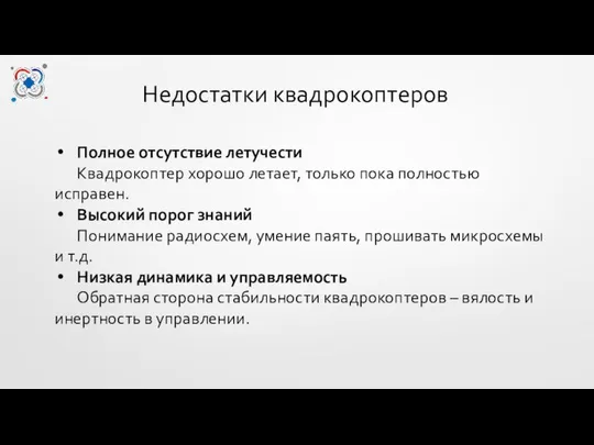 Недостатки квадрокоптеров Полное отсутствие летучести Квадрокоптер хорошо летает, только пока полностью