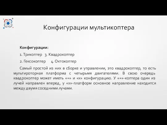 Конфигурации мультикоптера Конфигурации: 1. Трикоптер 3. Квадрокоптер 2. Гексокоптер 4. Октокоптер