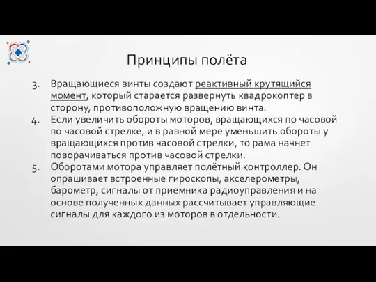 Принципы полёта Вращающиеся винты создают реактивный крутящийся момент, который старается развернуть