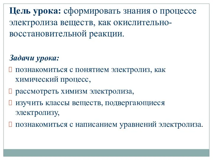 Цель урока: сформировать знания о процессе электролиза веществ, как окислительно-восстановительной реакции.