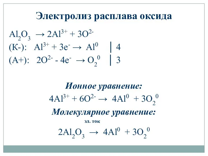 Электролиз расплава оксида Al2O3 → 2Al3+ + 3O2- (К-): Al3+ +