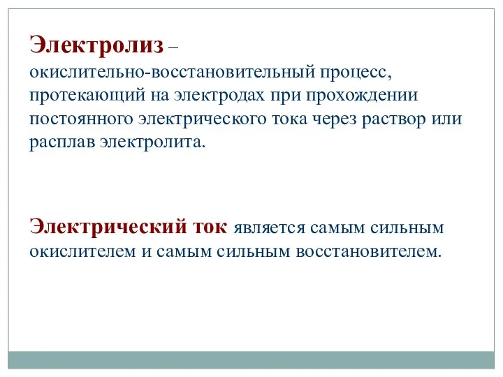 Электролиз – окислительно-восстановительный процесс, протекающий на электродах при прохождении постоянного электрического