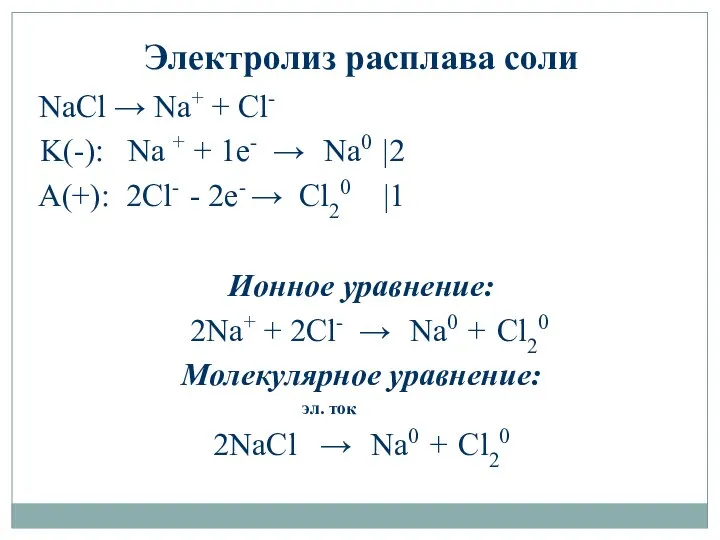 Электролиз расплава соли NaCl → Na+ + Cl- K(-): Na +