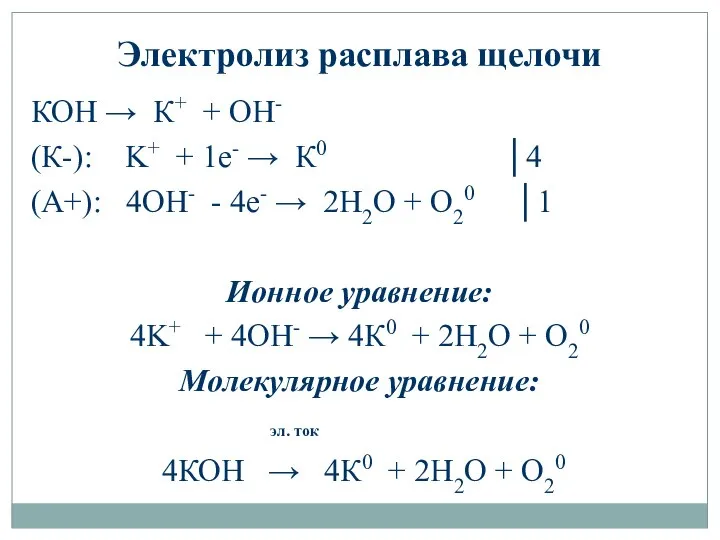 Электролиз расплава щелочи КОН → К+ + ОН- (К-): K+ +