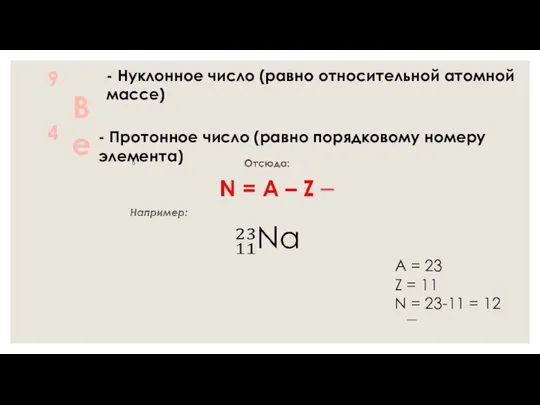Be 9 4 - Нуклонное число (равно относительной атомной массе) -