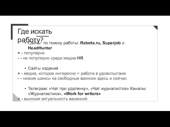 Где искать работу? Сайты по поиску работы: Rabota.ru, Superjob и HeadHunter