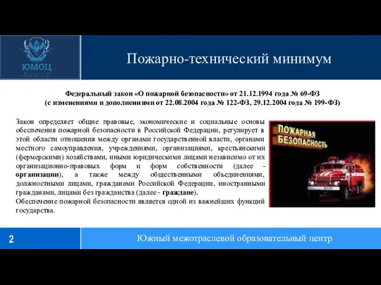 Пожарно-технический минимум Южный межотраслевой образовательный центр Закон определяет общие правовые, экономические