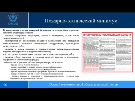 Пожарно-технический минимум Южный межотраслевой образовательный центр В инструкциях о мерах пожарной