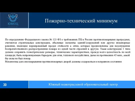 Пожарно-технический минимум Южный межотраслевой образовательный центр По определению Федерального закона №