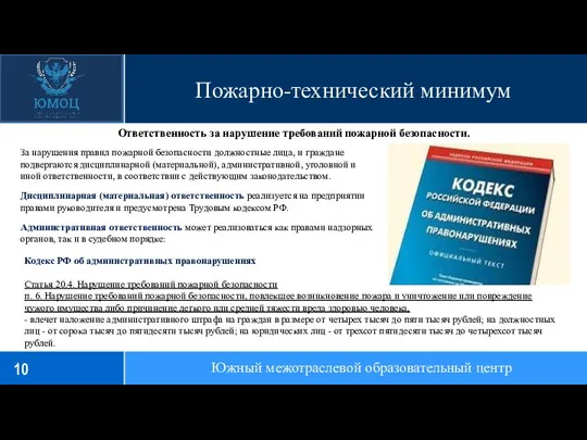 Пожарно-технический минимум Южный межотраслевой образовательный центр За нарушения правил пожарной безопасности