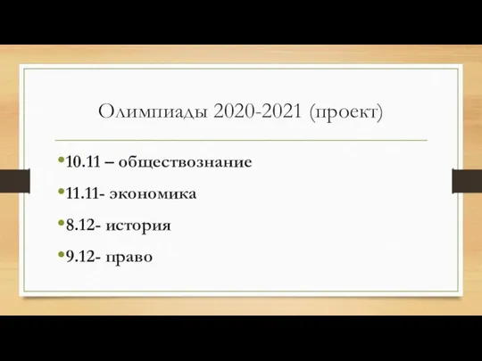 Олимпиады 2020-2021 (проект) 10.11 – обществознание 11.11- экономика 8.12- история 9.12- право