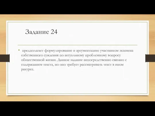 предполагает формулирование и аргументацию участником экзамена собственного суждения по актуальному проблемному