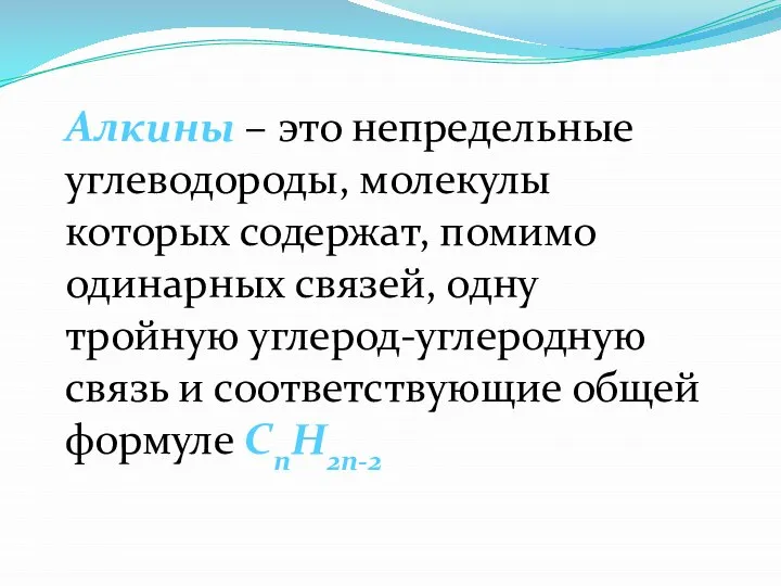 Алкины – это непредельные углеводороды, молекулы которых содержат, помимо одинарных связей,