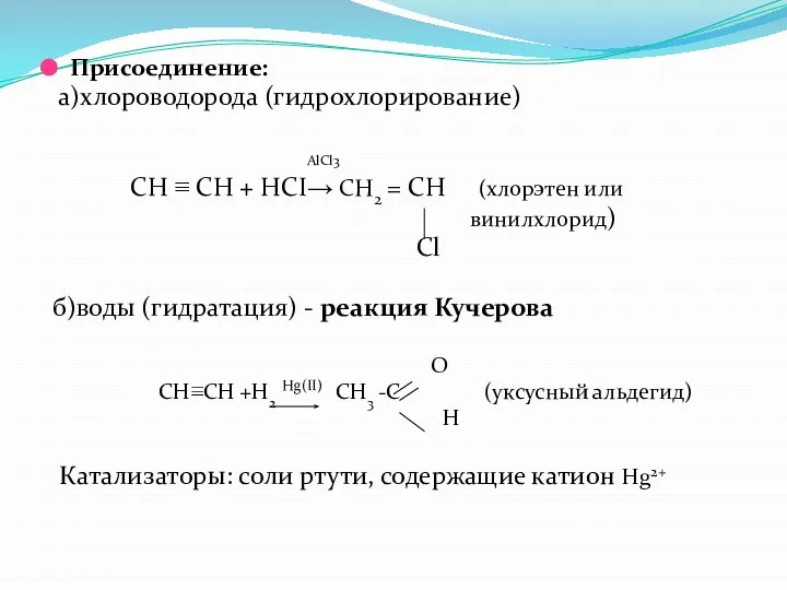 Присоединение: а)хлороводорода (гидрохлорирование) АlСl3 СН ≡ СН + HCI→ CH2 =