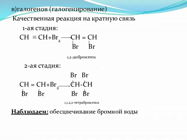 в)галогенов (галогенирование) Качественная реакция на кратную связь 1-ая стадия: CH ≡