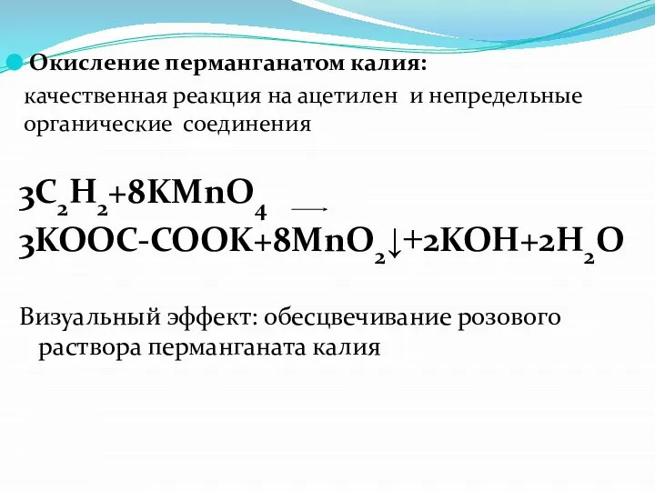 Окисление перманганатом калия: качественная реакция на ацетилен и непредельные органические соединения