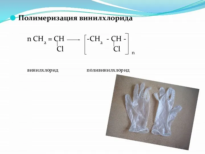 Полимеризация винилхлорида n CH2 = CH -CH2 - CH - Cl Cl n поливинилхлорид винилхлорид