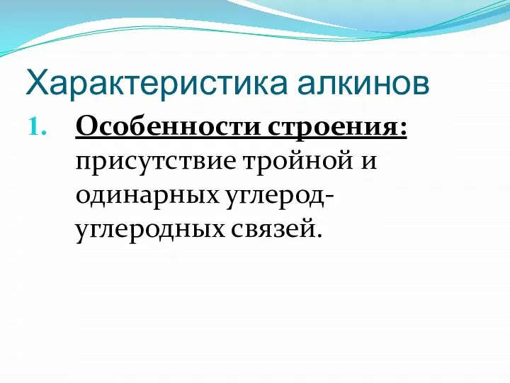 Характеристика алкинов Особенности строения: присутствие тройной и одинарных углерод-углеродных связей.