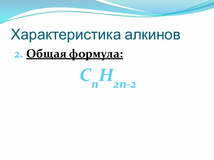 Характеристика алкинов 2. Общая формула: CnH2n-2