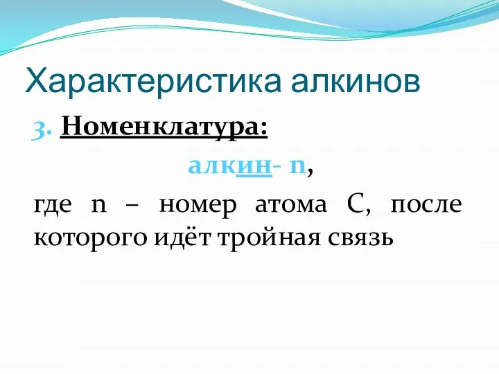 Характеристика алкинов 3. Номенклатура: алкин- n, где n – номер атома