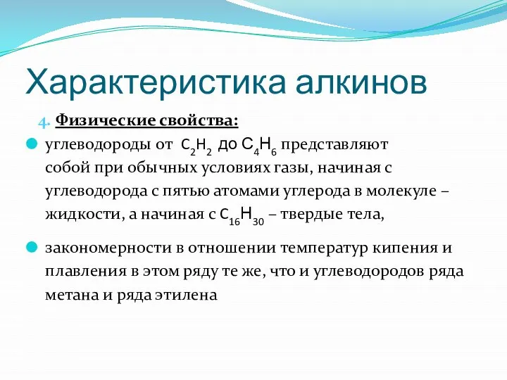 Характеристика алкинов 4. Физические свойства: углеводороды от C2H2 до С4Н6 представляют