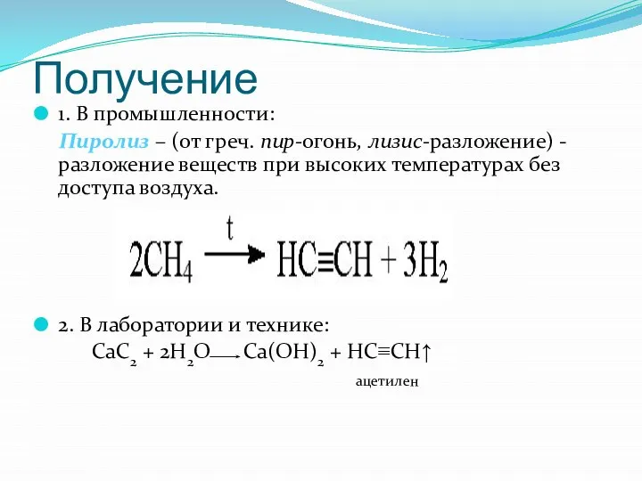 Получение 1. В промышленности: Пиролиз – (от греч. пир-огонь, лизис-разложение) -