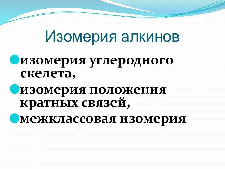 Изомерия алкинов изомерия углеродного скелета, изомерия положения кратных связей, межклассовая изомерия