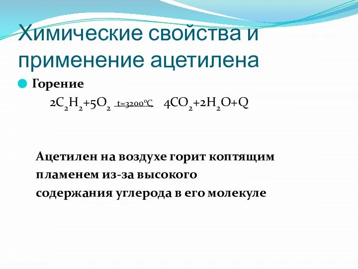 Химические свойства и применение ацетилена Горение 2С2Н2+5О2 t=32000C 4СО2+2Н2О+Q Ацетилен на