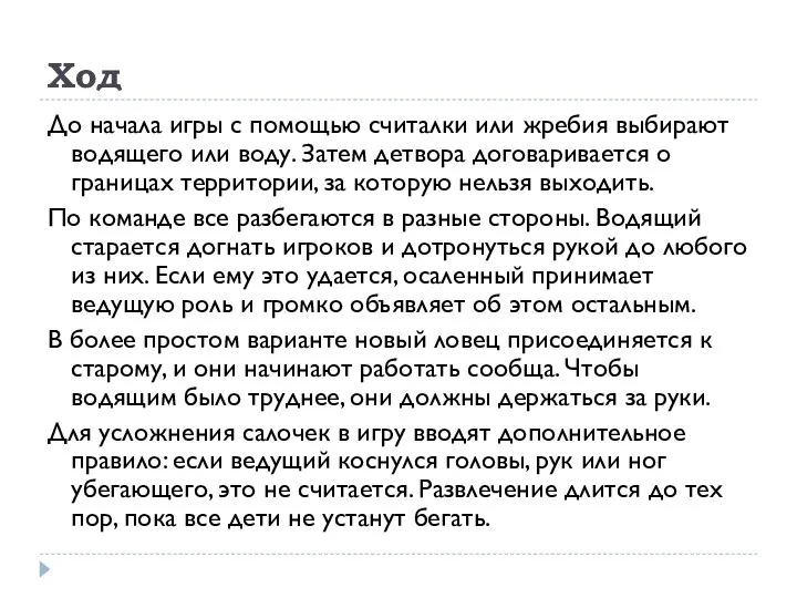 Ход До начала игры с помощью считалки или жребия выбирают водящего