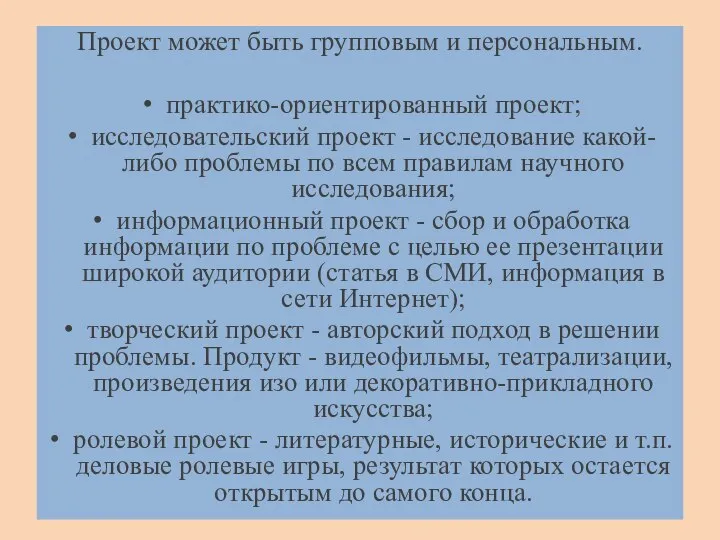 Проект может быть групповым и персональным. практико-ориентированный проект; исследовательский проект -