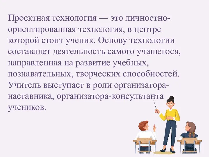 Проектная технология — это личностно-ориентированная технология, в центре которой стоит ученик.