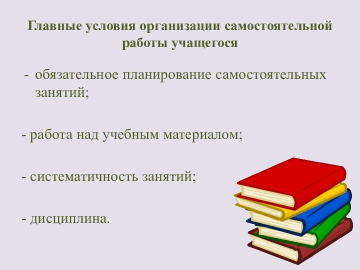 Главные условия организации самостоятельной работы учащегося обязательное планирование самостоятельных занятий; -