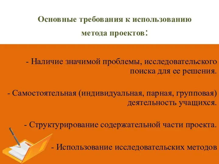 Основные требования к использованию метода проектов: - Наличие значимой проблемы, исследовательского