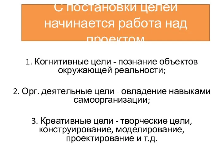 С постановки целей начинается работа над проектом 1. Когнитивные цели -