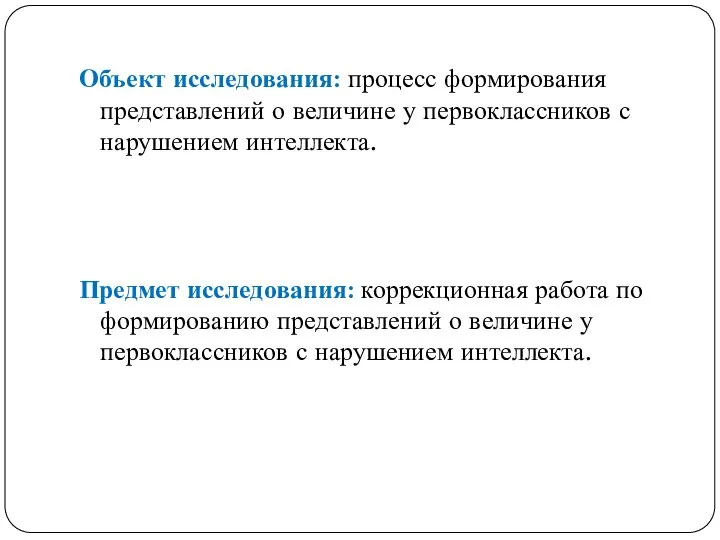 Объект исследования: процесс формирования представлений о величине у первоклассников с нарушением