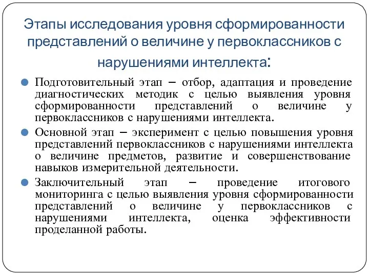 Этапы исследования уровня сформированности представлений о величине у первоклассников с нарушениями