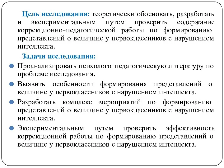 Цель исследования: теоретически обосновать, разработать и экспериментальным путем проверить содержание коррекционно-педагогической