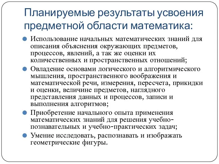 Планируемые результаты усвоения предметной области математика: Использование начальных математических знаний для