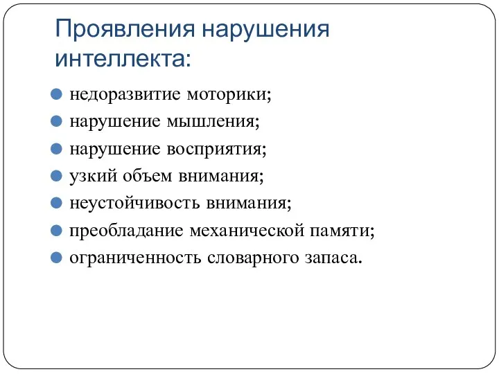 Проявления нарушения интеллекта: недоразвитие моторики; нарушение мышления; нарушение восприятия; узкий объем