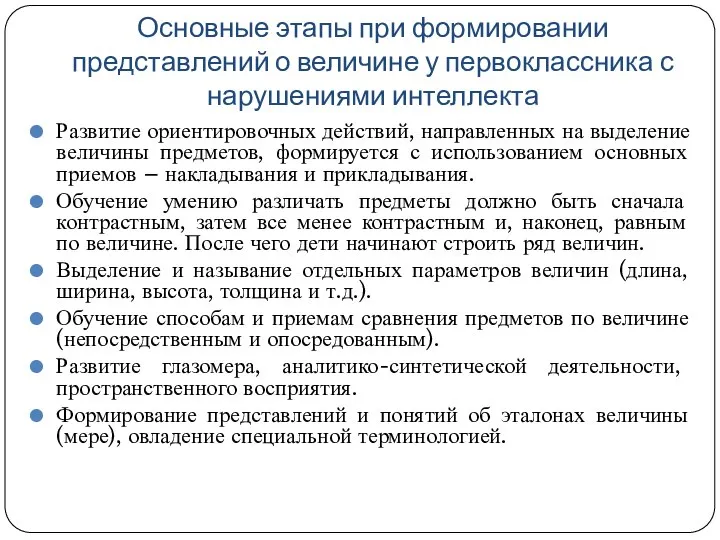 Основные этапы при формировании представлений о величине у первоклассника с нарушениями