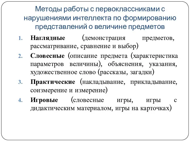 Методы работы с первоклассниками с нарушениями интеллекта по формированию представлений о