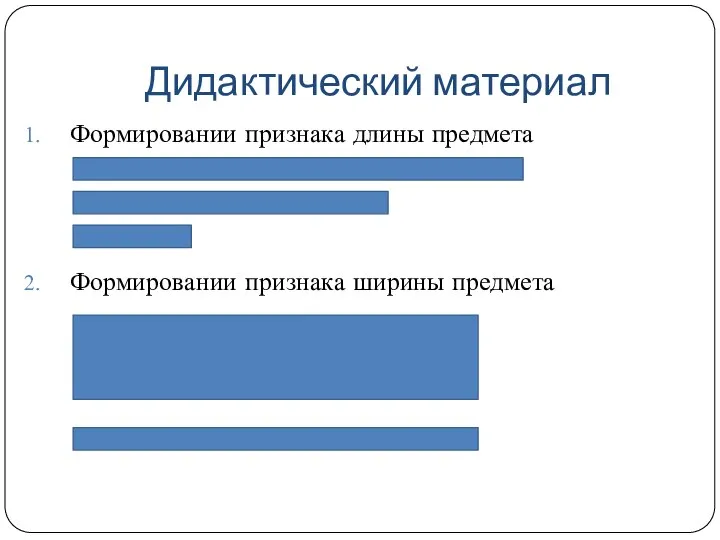 Дидактический материал Формировании признака длины предмета Формировании признака ширины предмета