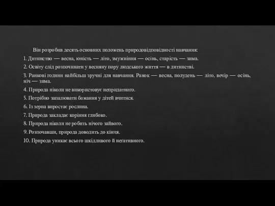 Він розробив десять основних положень природовідповідності навчання: 1. Дитинство — весна,