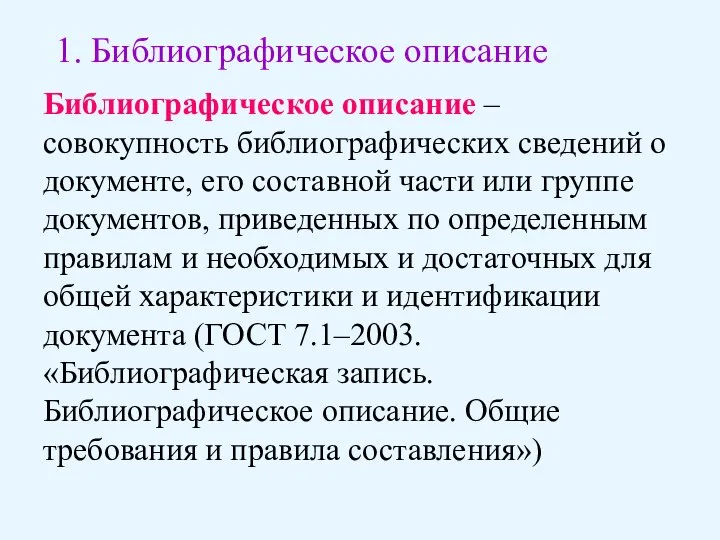 Библиографическое описание – совокупность библиографических сведений о документе, его составной части