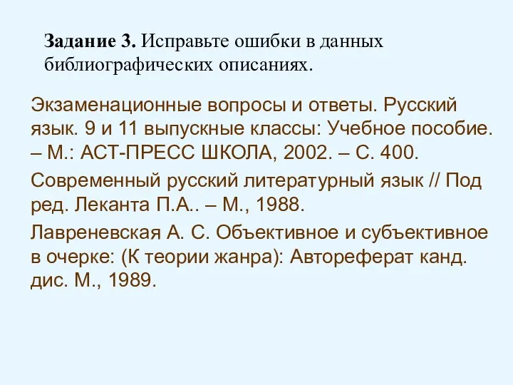 Задание 3. Исправьте ошибки в данных библиографических описаниях. Экзаменационные вопросы и