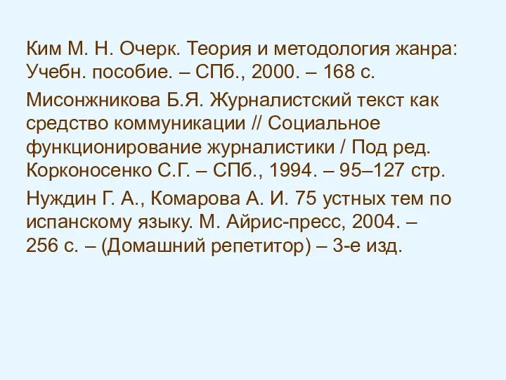 Ким М. Н. Очерк. Теория и методология жанра: Учебн. пособие. –