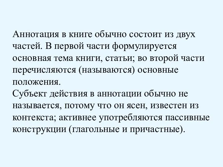 Аннотация в книге обычно состоит из двух частей. В первой части