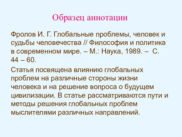 Фролов И. Г. Глобальные проблемы, человек и судьбы человечества // Философия