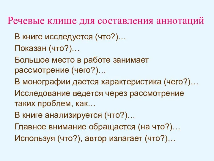 В книге исследуется (что?)… Показан (что?)… Большое место в работе занимает